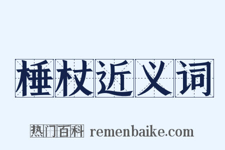 棰杖近义词是什么意思的图片